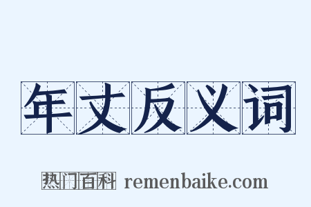 年丈反义词是什么意思的图片